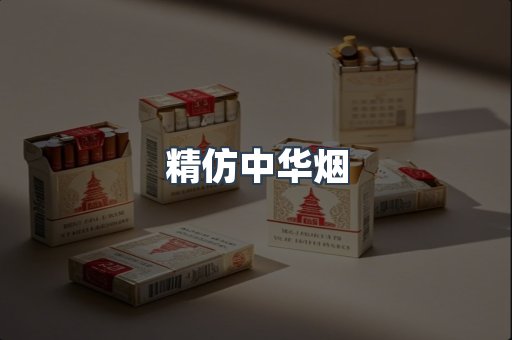 精仿中华烟
