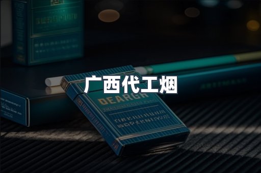 广西代工烟