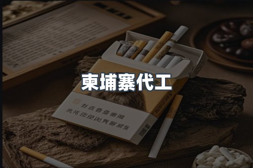 柬埔寨代工